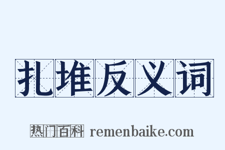 扎堆反义词是什么意思的图片